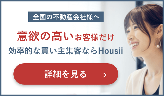 意欲の高いお客様だけ、効率的な買い主集客ならHousii