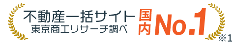 不動産一括サイト国内No.1 東京商工リサーチ調べ ※1